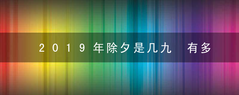 2019年除夕是几九 有多冷